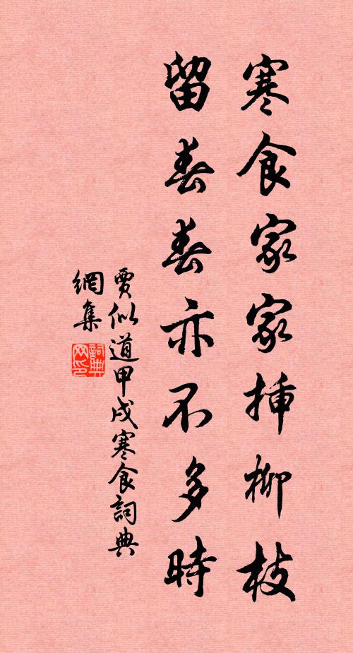 贾似道寒食家家插柳枝，留春春亦不多时书法作品欣赏