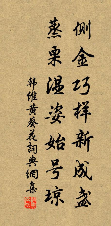 韩维侧金巧样新成盏，蒸栗温姿始号琼书法作品欣赏