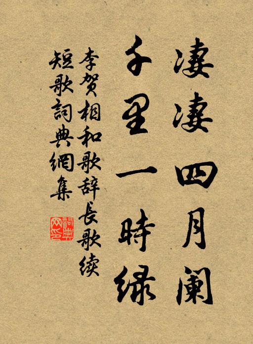 李贺凄凄四月阑，千里一时绿书法作品欣赏