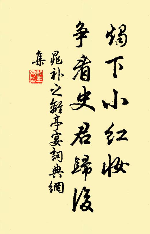 晁补之烛下小红妆，争看史君归后书法作品欣赏