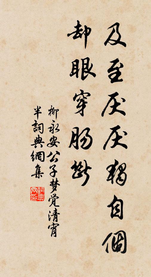 柳永及至厌厌独自个，却眼穿肠断书法作品欣赏