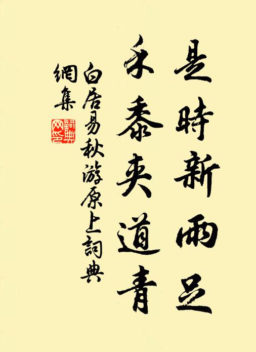 白居易是时新雨足，禾黍夹道青书法作品欣赏