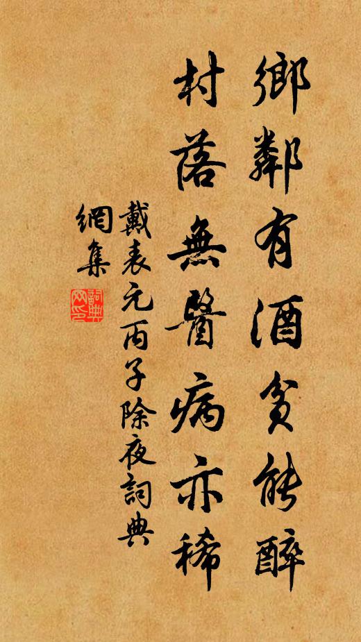 戴表元乡邻有酒贫能醉，村落无医病亦稀书法作品欣赏