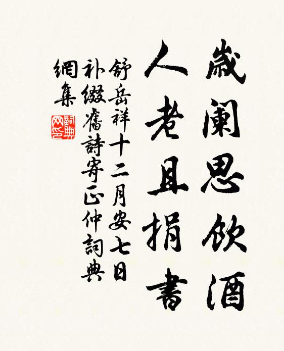 舒岳祥岁阑思饮酒，人老且捐书书法作品欣赏