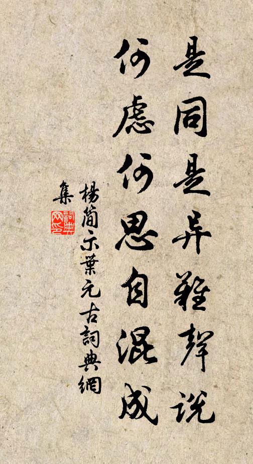 杨简是同是异难声说，何虑何思自混成书法作品欣赏
