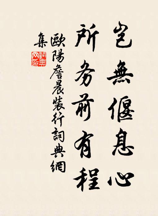 欧阳詹岂无偃息心，所务前有程书法作品欣赏