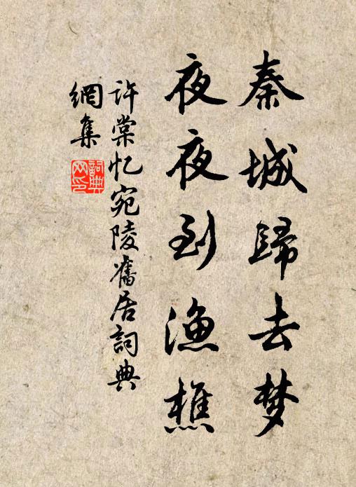 许棠秦城归去梦，夜夜到渔樵书法作品欣赏