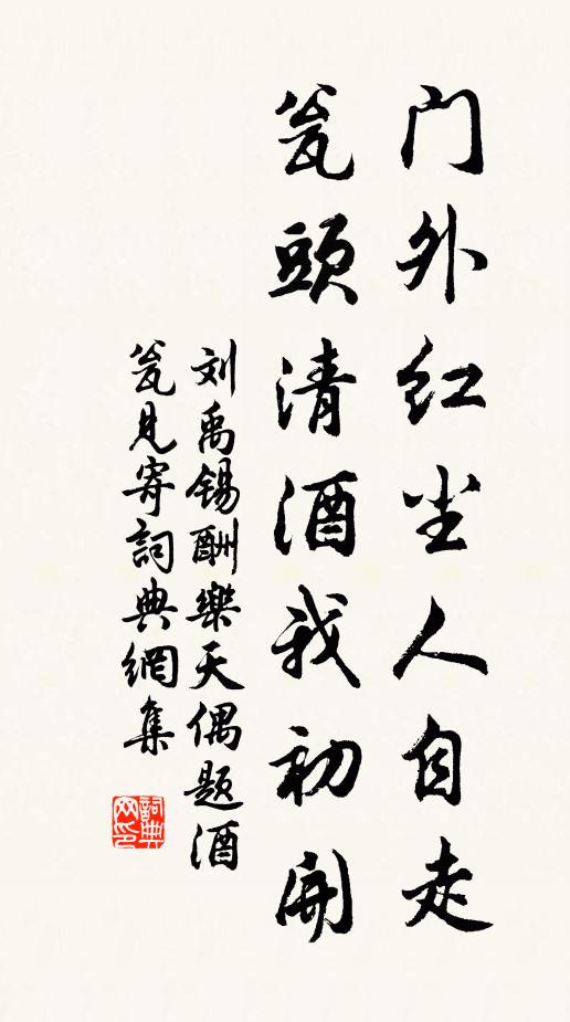 刘禹锡门外红尘人自走，瓮头清酒我初开书法作品欣赏