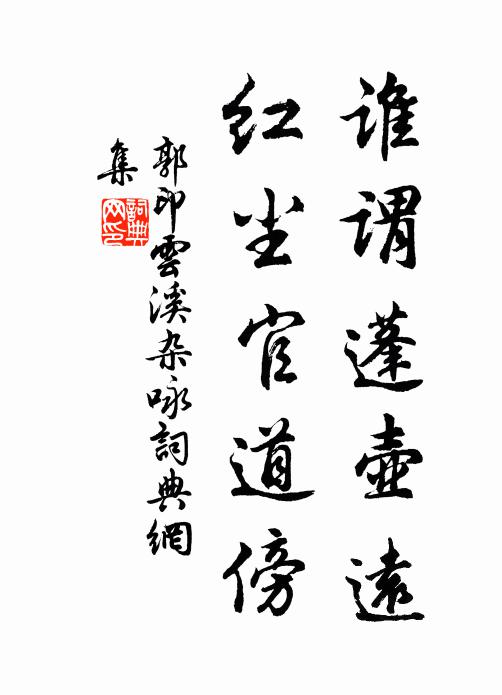 郭印谁谓蓬壶远，红尘官道傍书法作品欣赏