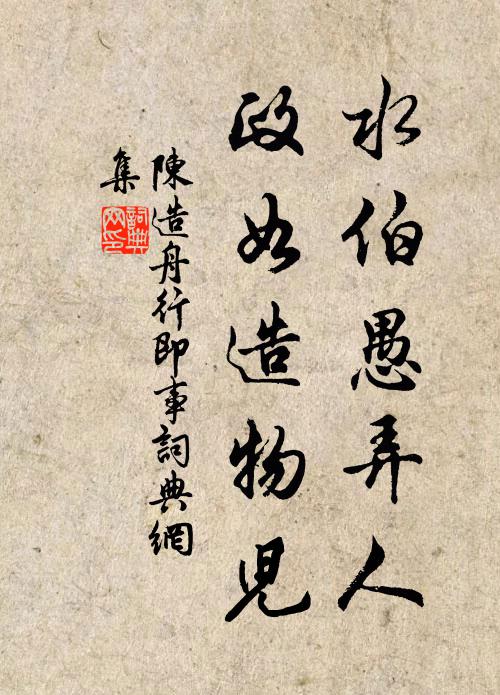 陈造水伯愚弄人，政如造物儿书法作品欣赏