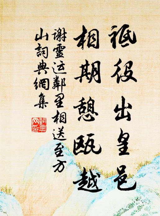谢灵运祗役出皇邑，相期憩瓯越书法作品欣赏