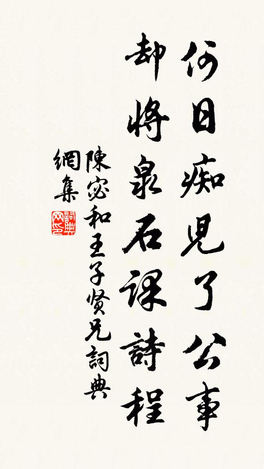 陈宓何日痴儿了公事，却将泉石课诗程书法作品欣赏