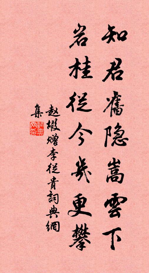 赵嘏知君旧隐嵩云下，岩桂从今几更攀书法作品欣赏