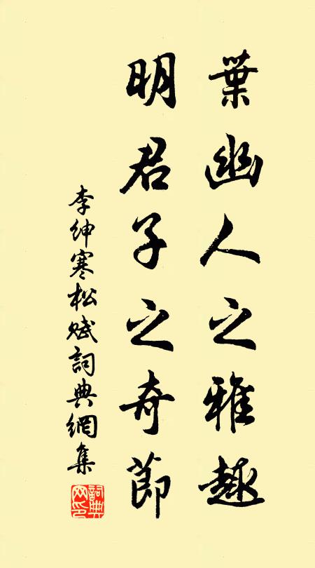 李绅叶幽人之雅趣，明君子之奇节书法作品欣赏
