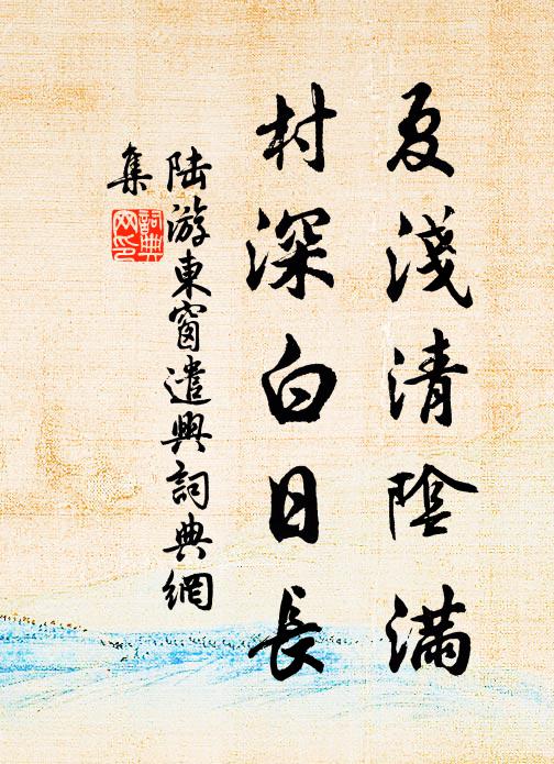 陆游夏浅清阴满，村深白日长书法作品欣赏
