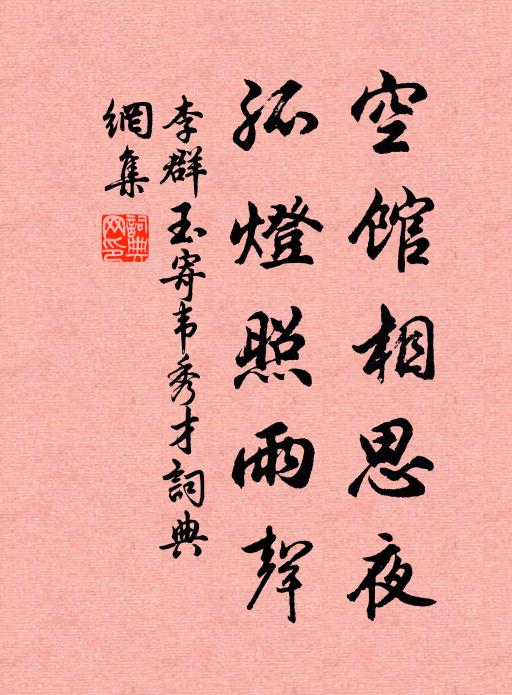李群玉空馆相思夜，孤灯照雨声书法作品欣赏
