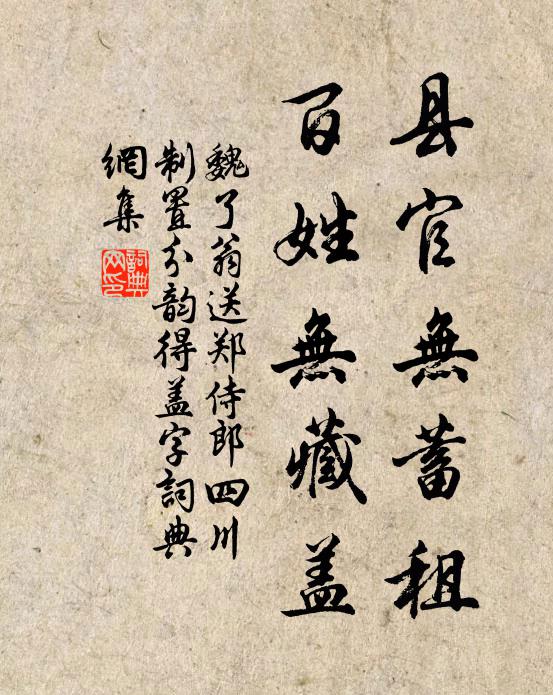 魏了翁县官无蓄租，百姓无藏盖书法作品欣赏