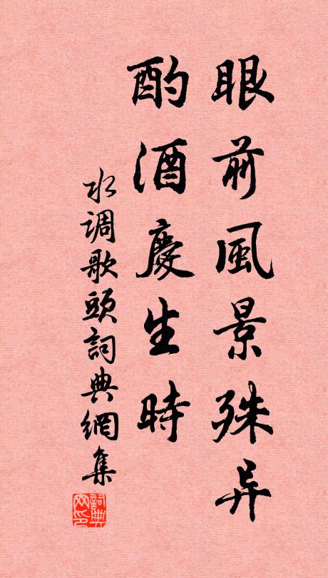 佚名眼前风景殊异，酌酒庆生时书法作品欣赏