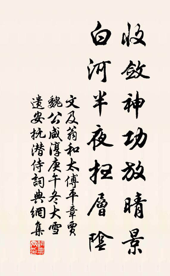 文及翁收敛神功放晴景，白河半夜扫层阴书法作品欣赏