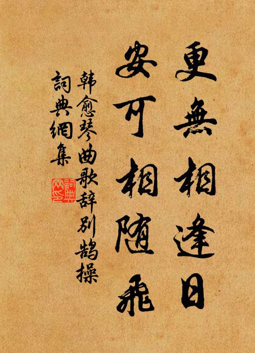 韩愈更无相逢日，安可相随飞书法作品欣赏