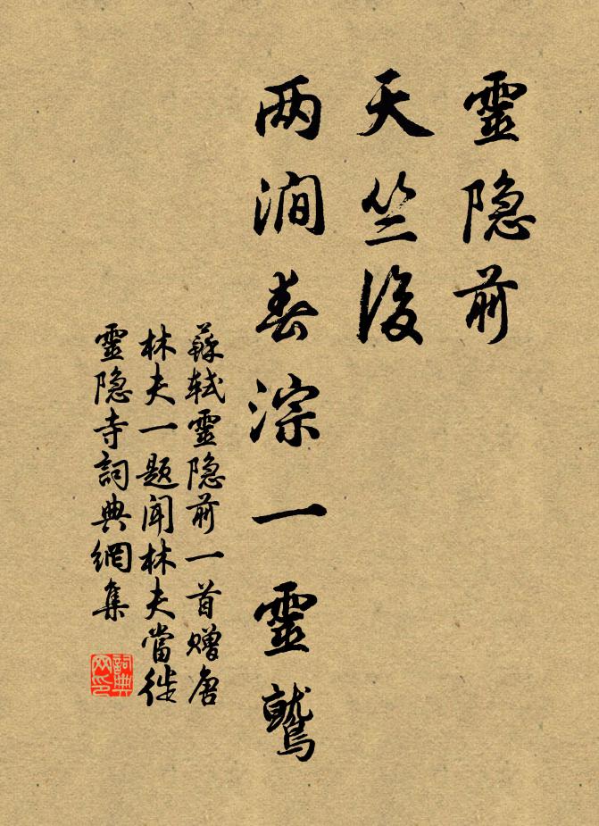 苏轼灵隐前，天竺后，两涧春淙一灵鹫书法作品欣赏