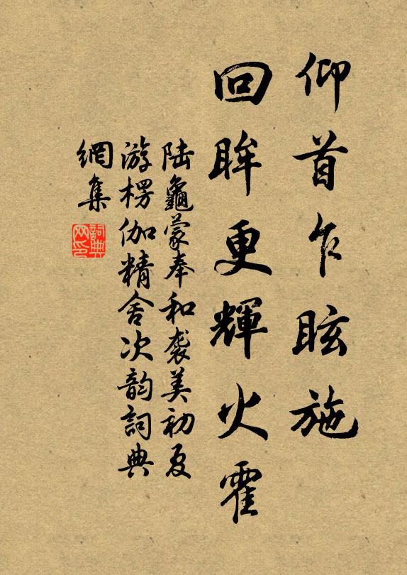 陆龟蒙仰首乍眩施,回眸更辉火霍书法作品欣赏