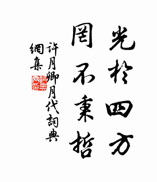许月卿光于四方，罔不秉哲书法作品欣赏