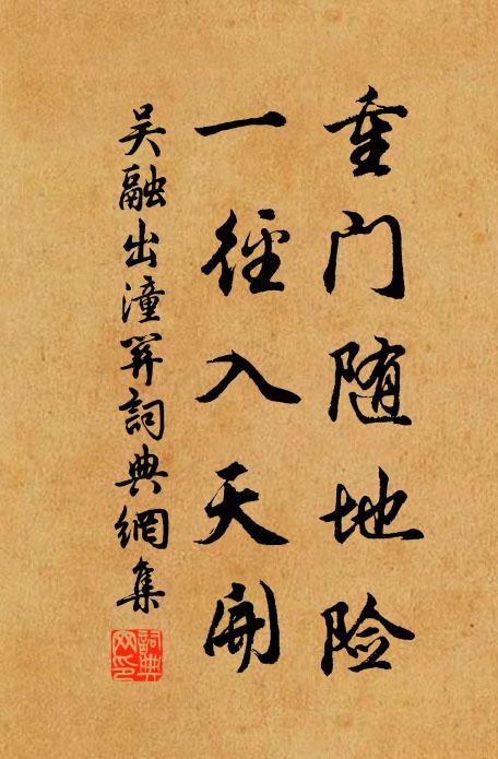 吴融重门随地险，一径入天开书法作品欣赏