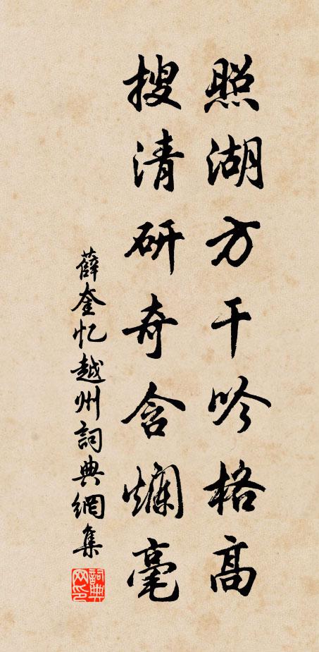 薛奎照湖方干吟格高，搜清研奇含烂毫书法作品欣赏