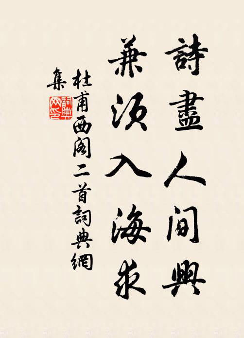 杜甫诗尽人间兴，兼须入海求书法作品欣赏