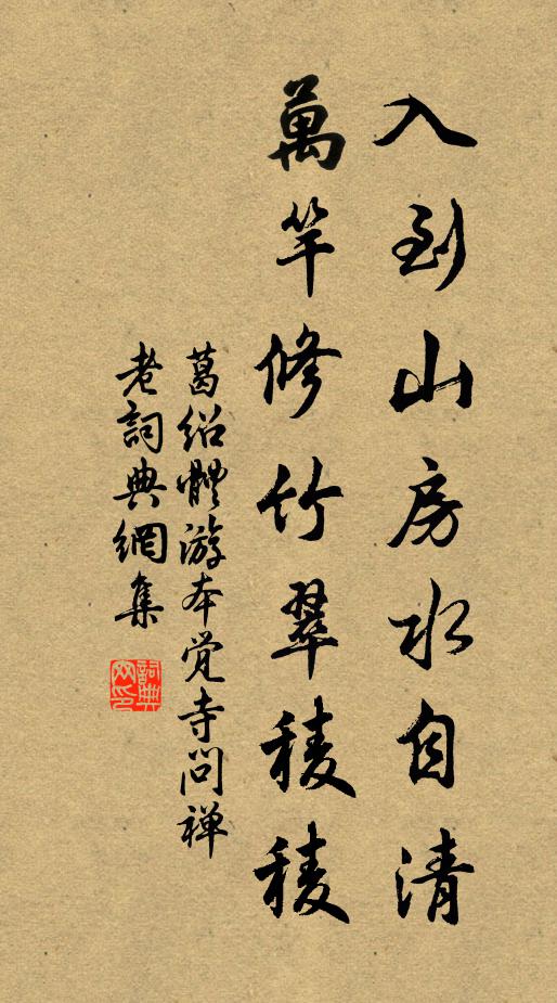 葛绍体入到山房水自清，万竿修竹翠稜稜书法作品欣赏