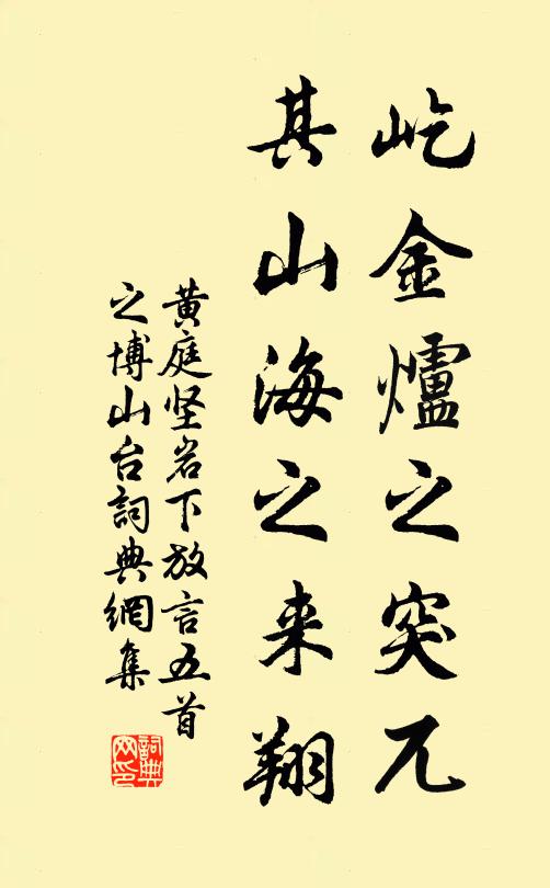 黄庭坚屹金炉之突兀，其山海之来翔书法作品欣赏