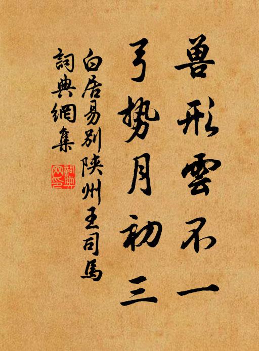 白居易兽形云不一，弓势月初三书法作品欣赏