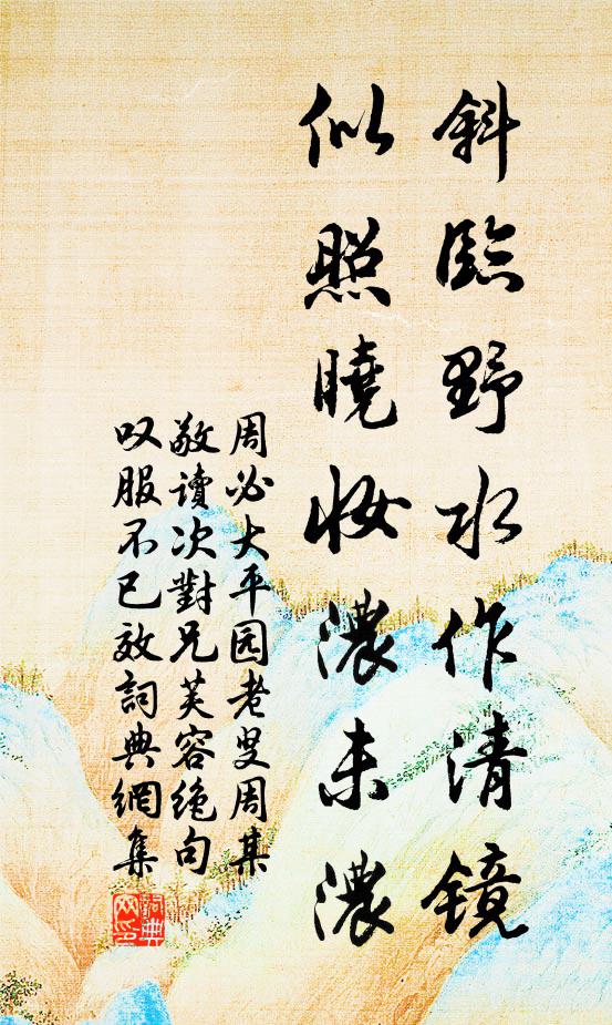 周必大斜临野水作清镜，似照晓妆浓未浓书法作品欣赏
