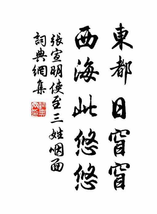 张宣明东都日窅窅，西海此悠悠书法作品欣赏