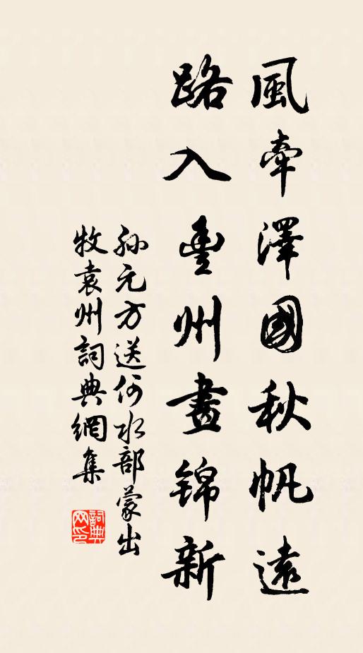 孙元方风牵泽国秋帆远，路入丰州画锦新书法作品欣赏
