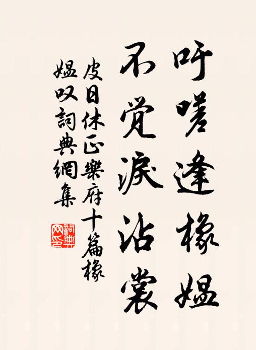 皮日休吁嗟逢橡媪，不觉泪沾裳书法作品欣赏