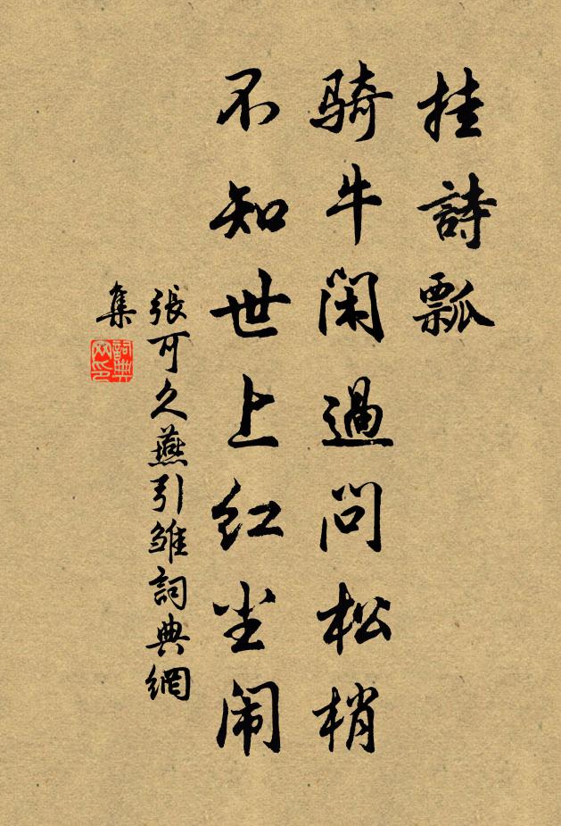 张可久挂诗瓢，骑牛闲过问松梢，不知世上红尘闹书法作品欣赏