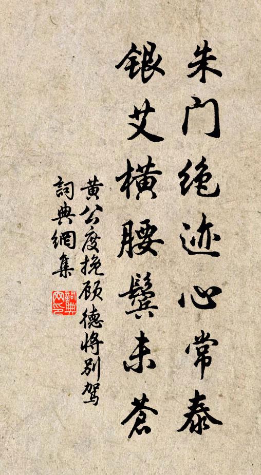 黄公度朱门绝迹心常泰，银艾横腰鬓未苍书法作品欣赏