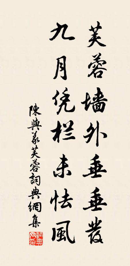 陈与义芙蓉墙外垂垂发，九月凭栏未怯风书法作品欣赏