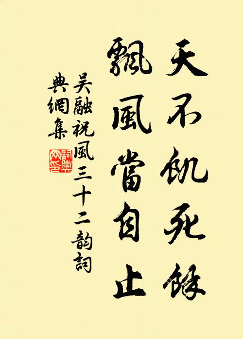 吴融天不饥死余,飘风当自止书法作品欣赏