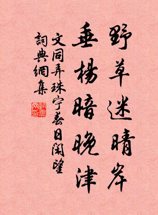 文同野草迷晴岸，垂杨暗晚津书法作品欣赏