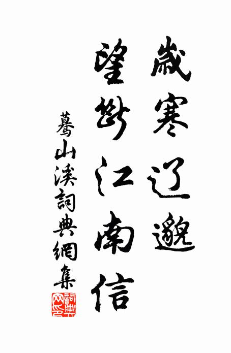 佚名岁寒辽邈，望断江南信书法作品欣赏