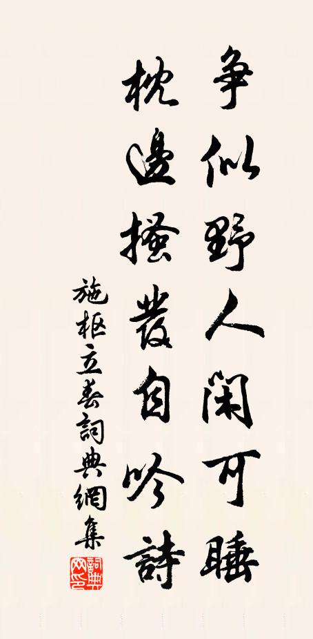 施枢争似野人闲可睡，枕边搔发自吟诗书法作品欣赏