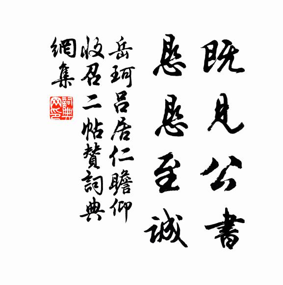 岳珂既见公书，恳恳至诚书法作品欣赏