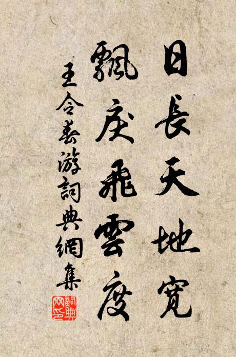 王令日长天地宽，飘戾飞云度书法作品欣赏