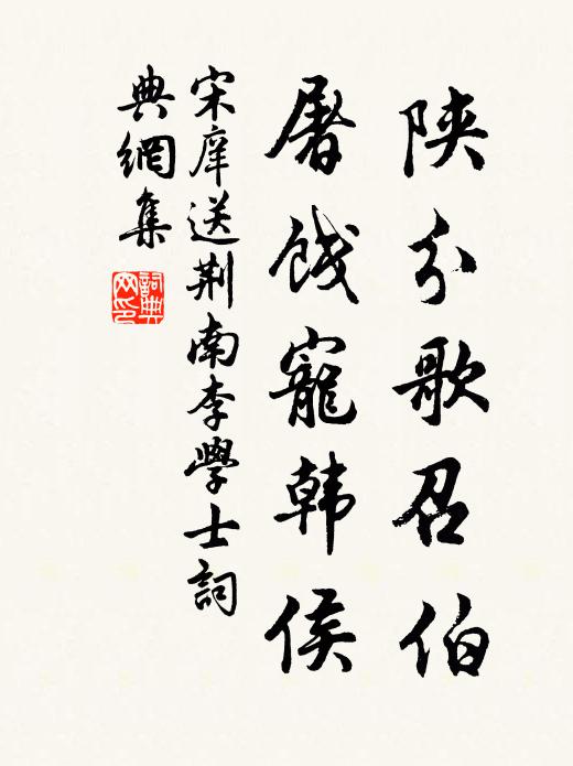 宋庠陕分歌召伯，屠饯宠韩侯书法作品欣赏