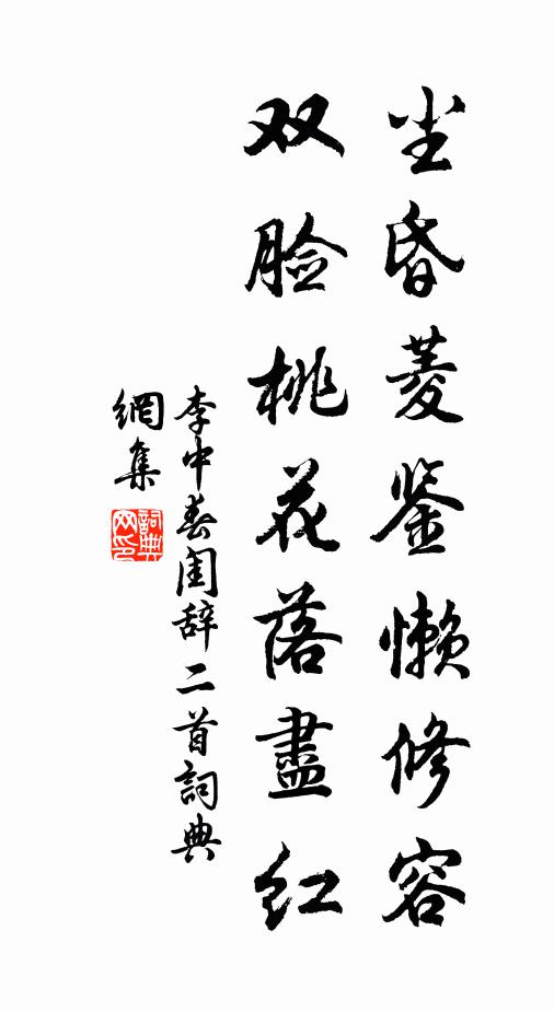 李中尘昏菱鉴懒修容，双脸桃花落尽红书法作品欣赏