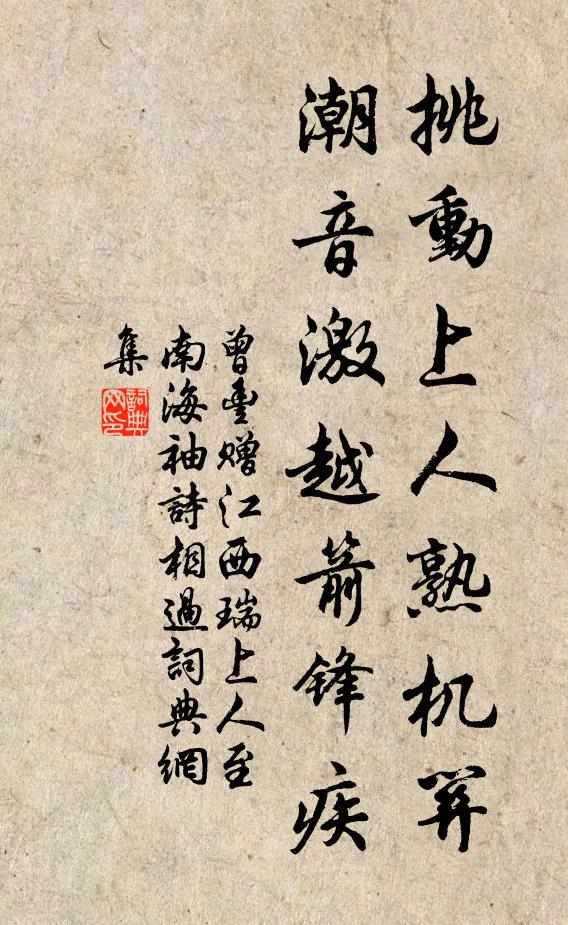曾丰挑动上人熟机关，潮音激越箭锋疾书法作品欣赏