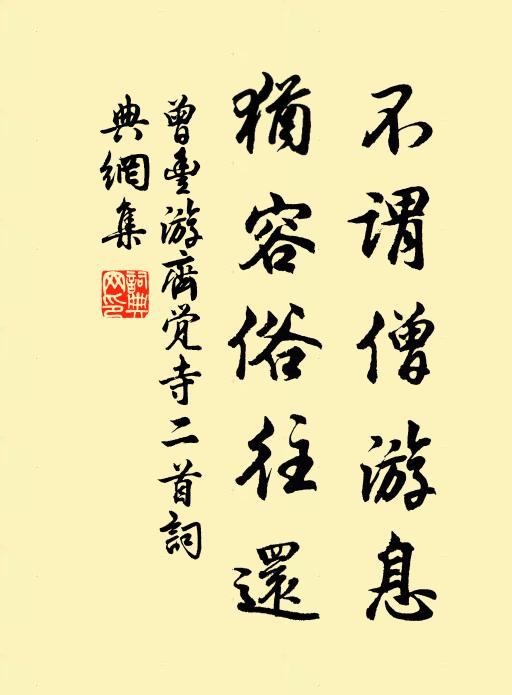 曾丰不谓僧游息，犹容俗往还书法作品欣赏